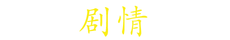 剧情