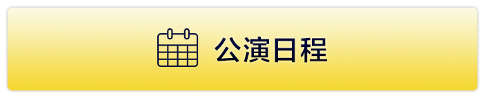 公演日程