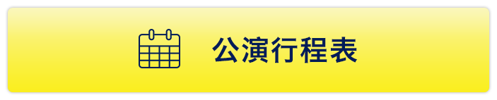 公演行程表