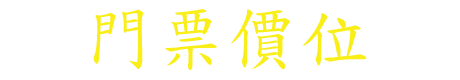 門票價位