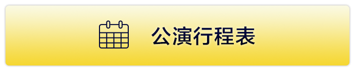 公演行程表