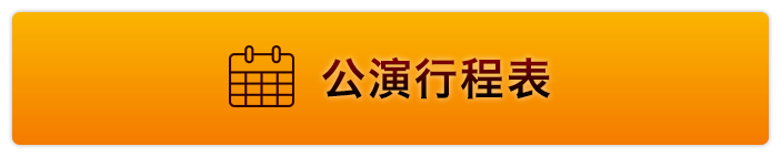 公演行程表