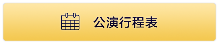 公演行程表