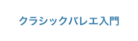 クラシックバレエ入門