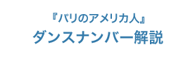 『パリのアメリカ人』ダンスナンバー解説