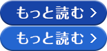 もっと読む