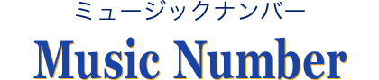 ミュージックナンバー Music Number