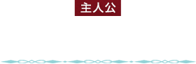 ウィリアム・シェイクスピア（ウィル）