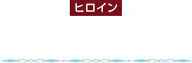 ヒロイン　ヴァイオラ・ド・レセップス（トマス・ケント）