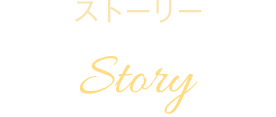 ストーリー Story