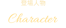 登場人物 Charactor