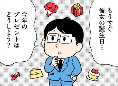 もうすぐ彼女の誕生日・・・今年のプレゼントはどうしよう？？？