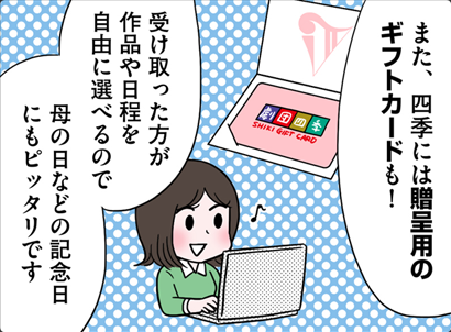 また四季には贈呈用のギフトカードも！受け取った方が作品や日程を自由に選べるので母の日などの記念日にもピッタリです