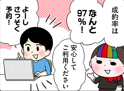 成約率はなんと97%！安心してご利用ください よーしさっそく予約！