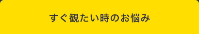 四コママンガタイトル：すぐ観たい時のお悩み