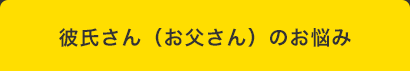 四コママンガタイトル：彼氏さん（お父さん）のお悩み