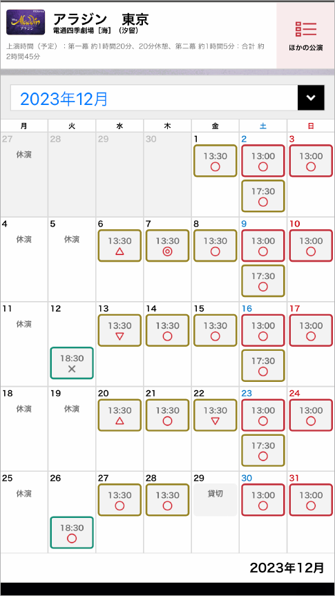 公演スケジュール 画面キャプチャ