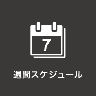 週間スケジュール